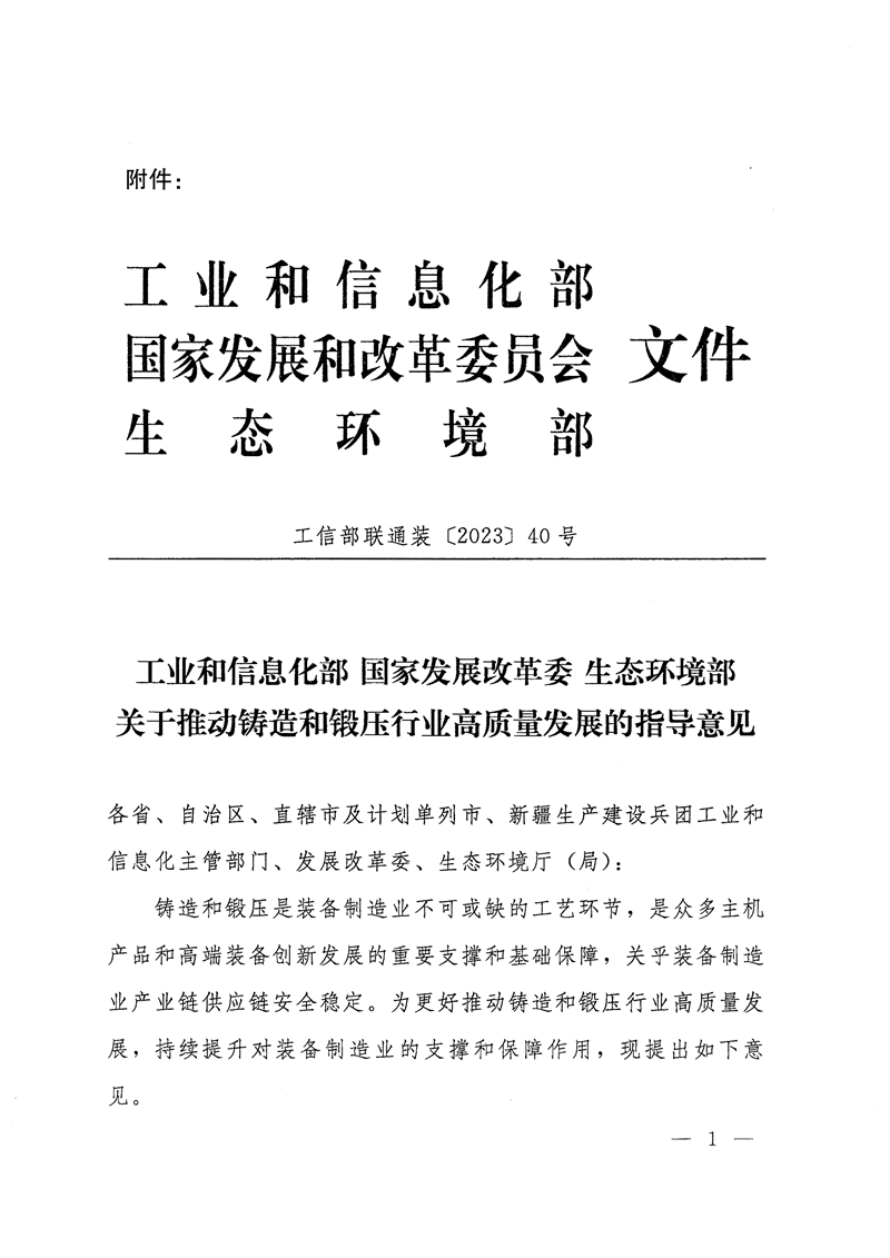 工業(yè)和信息化部-國家發(fā)展和改革委員會-生態(tài)環(huán)境部關(guān)于推動(dòng)鑄造和鍛壓行業(yè)高質(zhì)量發(fā)展的指導(dǎo)意見-1.jpg