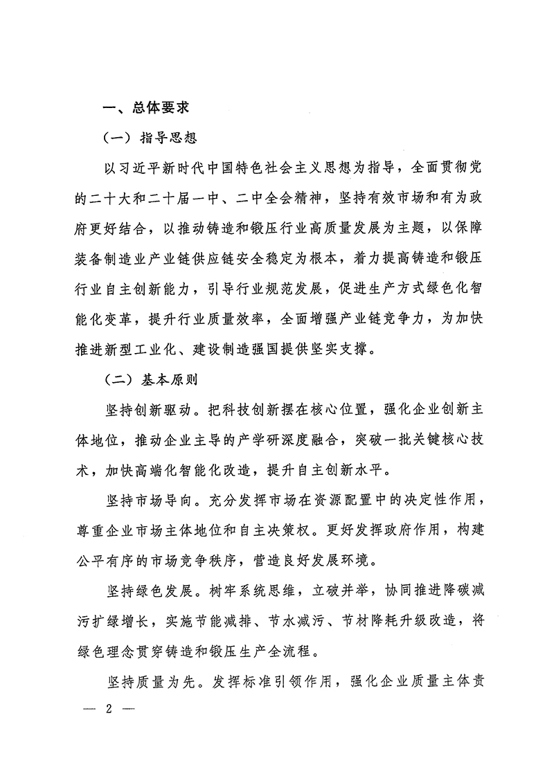 工業(yè)和信息化部-國家發(fā)展和改革委員會-生態(tài)環(huán)境部關(guān)于推動(dòng)鑄造和鍛壓行業(yè)高質(zhì)量發(fā)展的指導(dǎo)意見-2.jpg