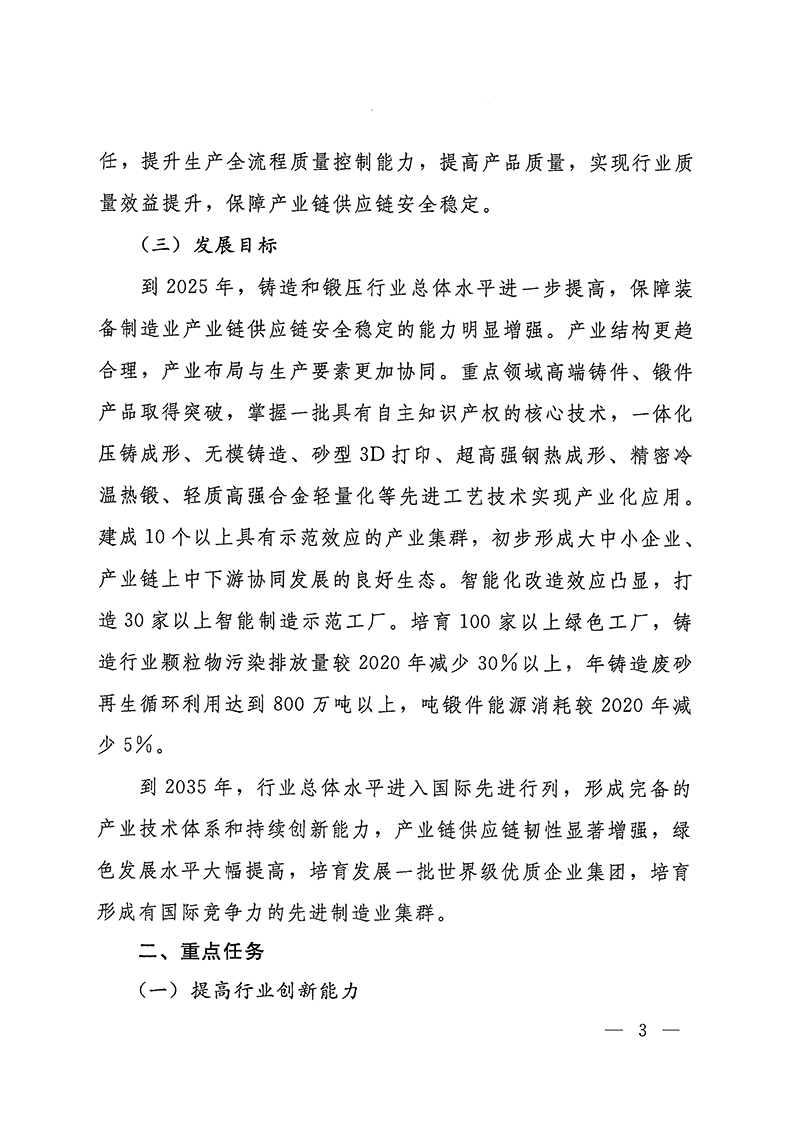 工業(yè)和信息化部-國家發(fā)展和改革委員會-生態(tài)環(huán)境部關(guān)于推動(dòng)鑄造和鍛壓行業(yè)高質(zhì)量發(fā)展的指導(dǎo)意見-3.jpg