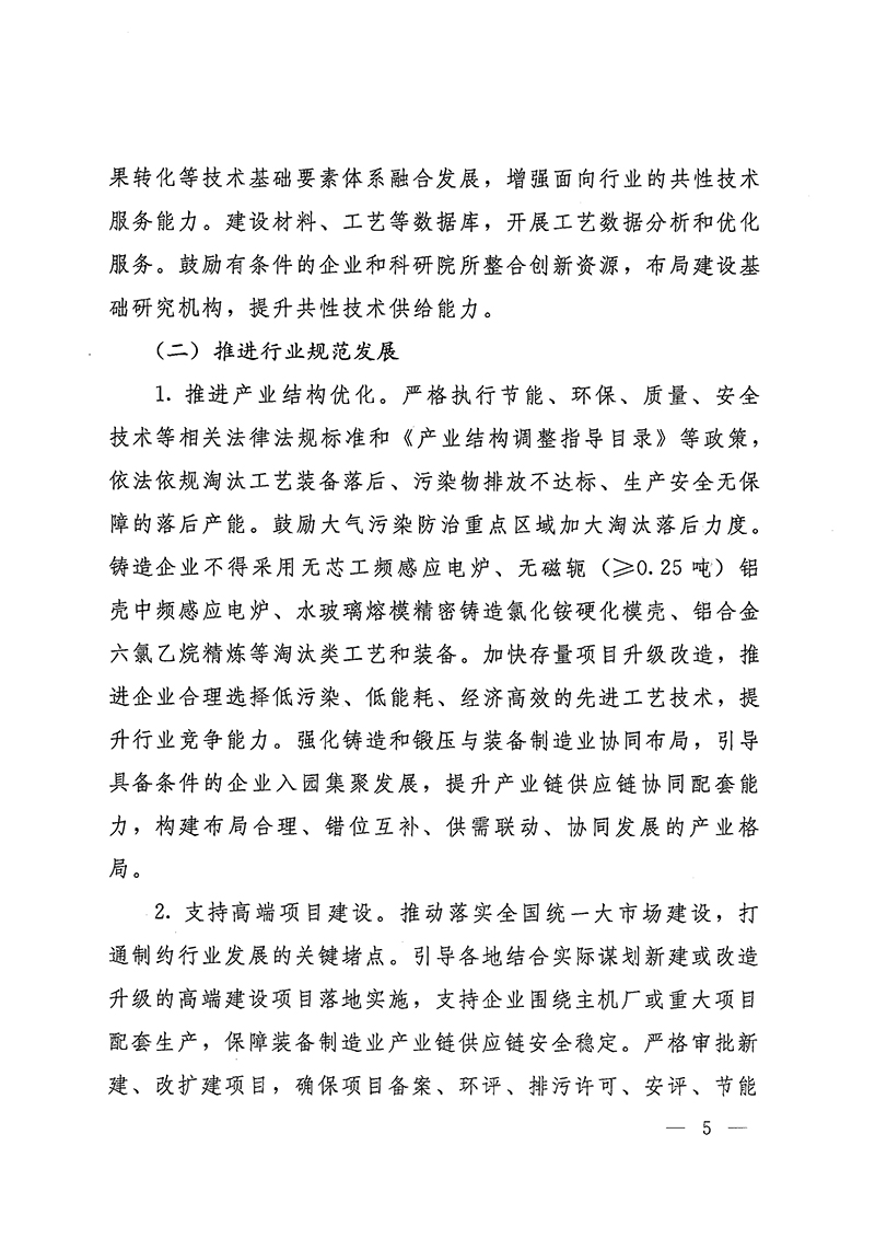 工業(yè)和信息化部-國家發(fā)展和改革委員會-生態(tài)環(huán)境部關(guān)于推動(dòng)鑄造和鍛壓行業(yè)高質(zhì)量發(fā)展的指導(dǎo)意見-5.jpg