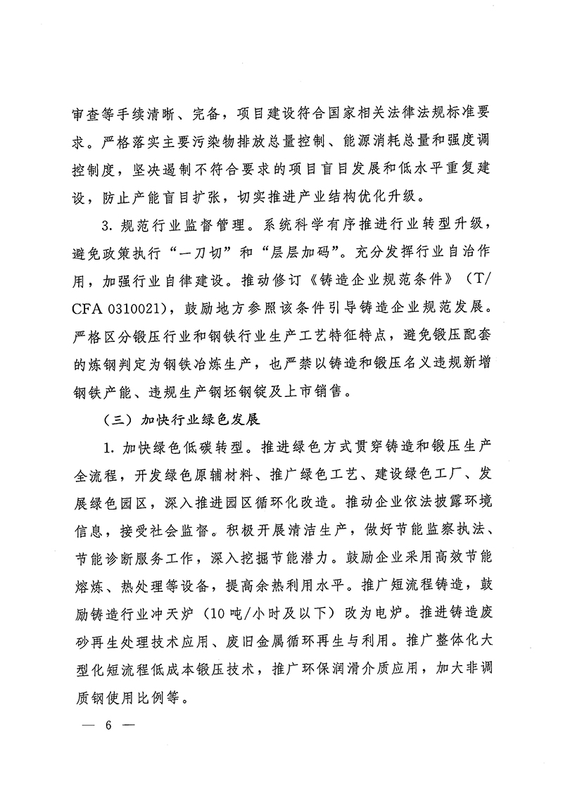 工業(yè)和信息化部-國家發(fā)展和改革委員會-生態(tài)環(huán)境部關(guān)于推動(dòng)鑄造和鍛壓行業(yè)高質(zhì)量發(fā)展的指導(dǎo)意見-6.jpg