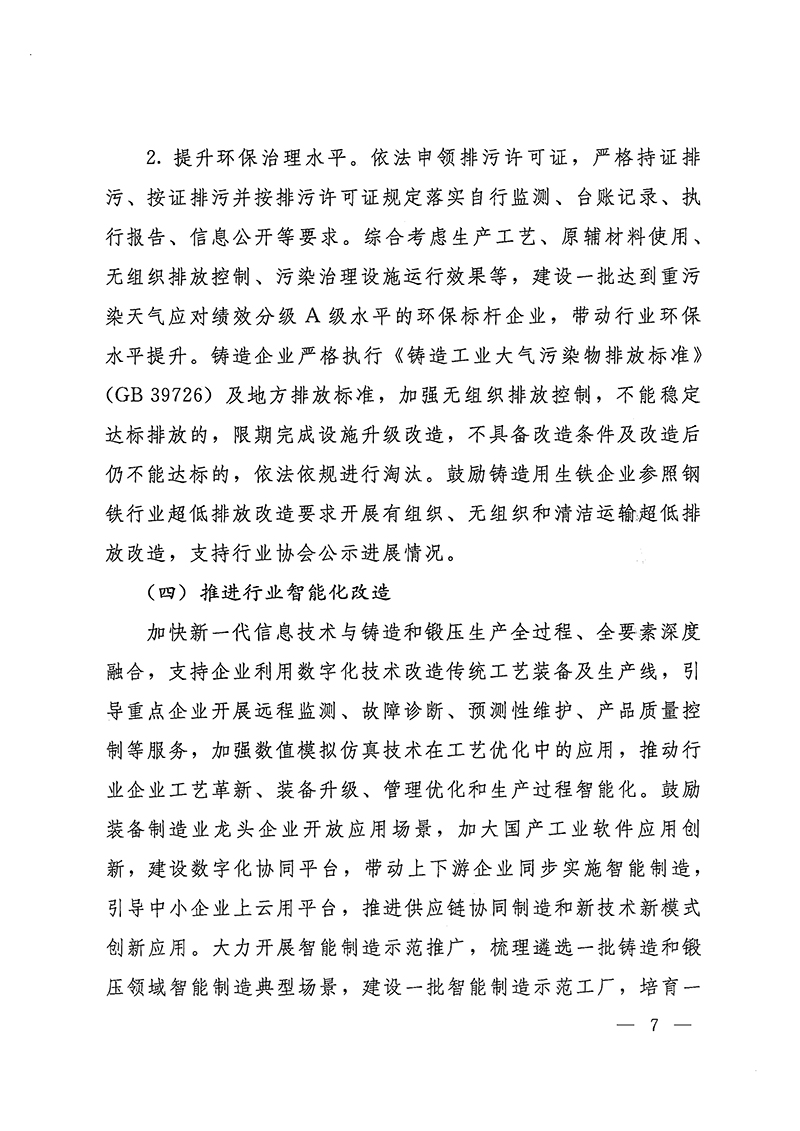 工業(yè)和信息化部-國家發(fā)展和改革委員會-生態(tài)環(huán)境部關(guān)于推動(dòng)鑄造和鍛壓行業(yè)高質(zhì)量發(fā)展的指導(dǎo)意見-7.jpg