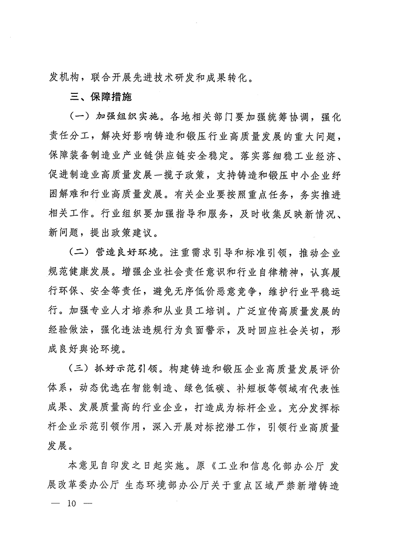 工業(yè)和信息化部-國家發(fā)展和改革委員會-生態(tài)環(huán)境部關(guān)于推動(dòng)鑄造和鍛壓行業(yè)高質(zhì)量發(fā)展的指導(dǎo)意見-10.jpg