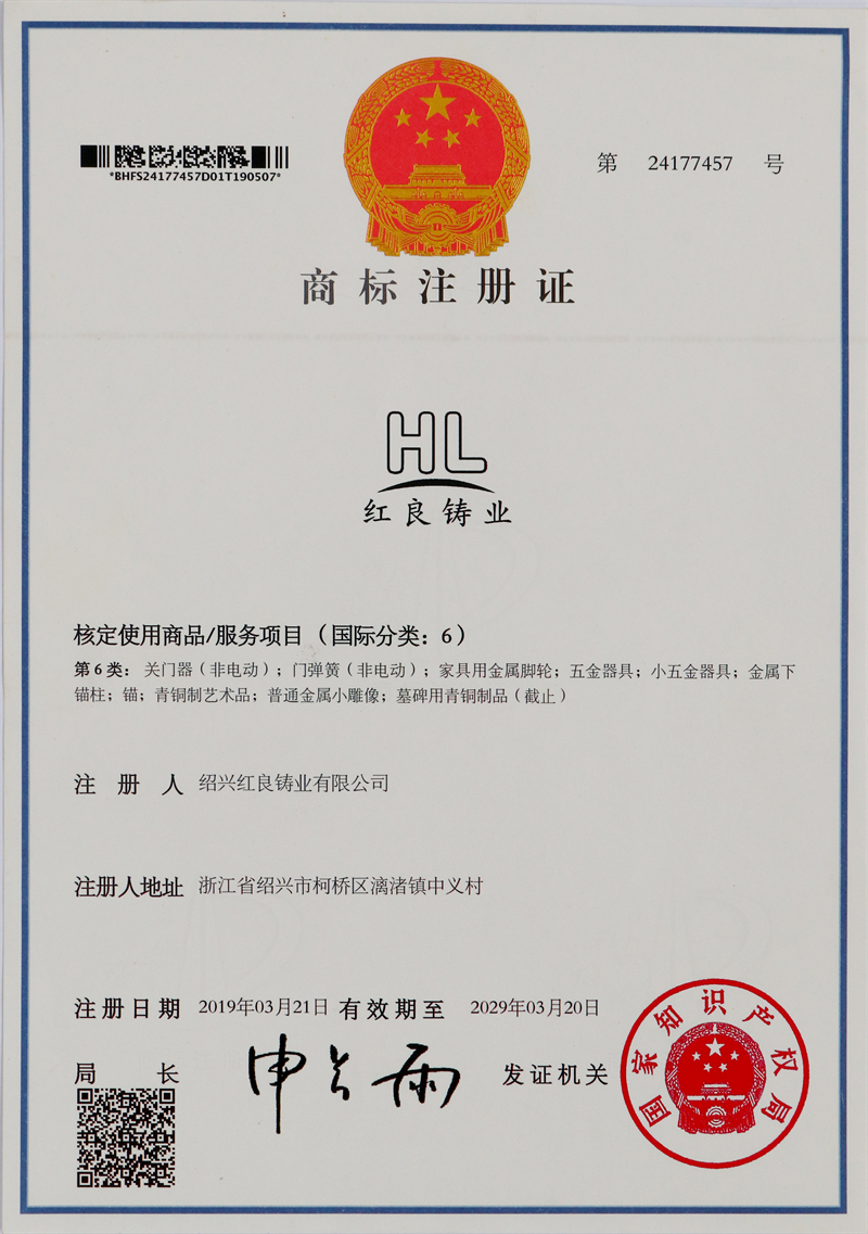 2019.03紅良鑄業(yè)注冊商標(biāo)-中英第6類.JPG