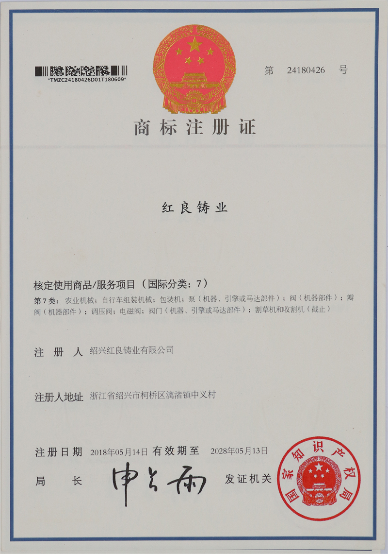 2018.05紅良鑄業(yè)注冊商標(biāo)-中文第7類.JPG